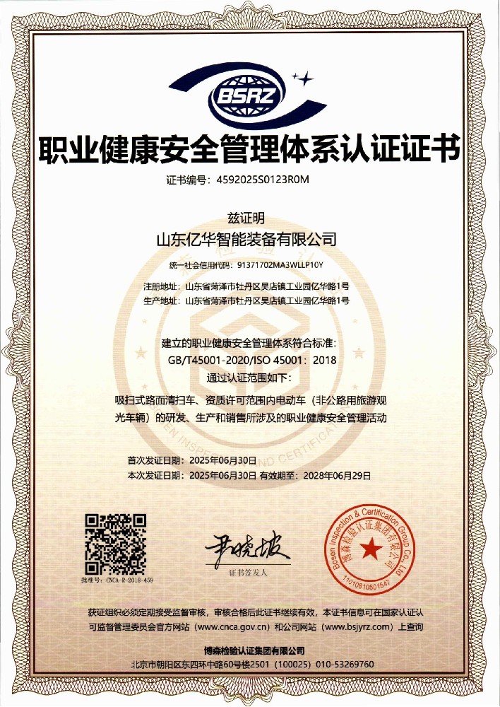 职业健康安全管理体系认证证书