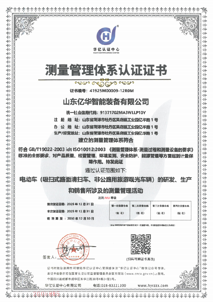 测量管理体系认证证书